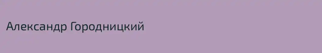Александр Городницкий
